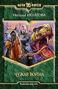 Чужая война - Наталья Игнатова