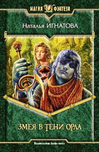 Змея в тени орла - Наталья Игнатова