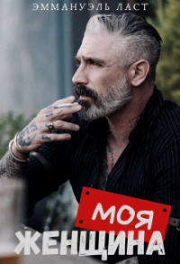 Моя женщина - Эммануэль Ласт