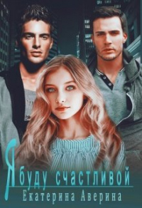 Я буду счастливой - Екатерина Аверина
