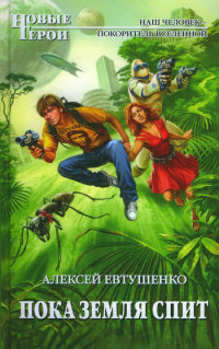 Пока Земля спит - Алексей Евтушенко
