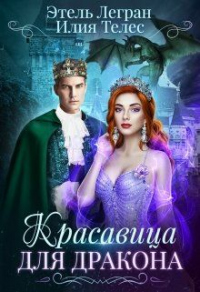 Красавица для дракона - Настя Ильина