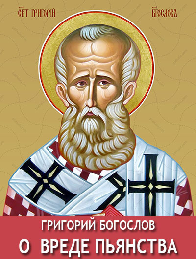 Григорий Богослов - О вреде пьянства