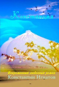 Констанция - Константин Игнатов