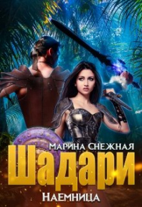 Наемница - Марина Снежная