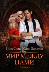 Мир между нами. Книга 2 - Рина Ских