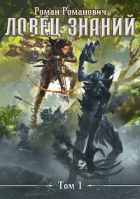 Ловец знаний - Роман Пастырь