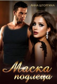 Маска подлеца - Анна Штогрина