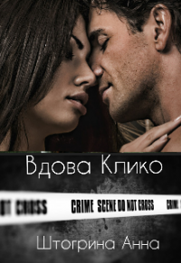 Вдова Клико - Анна Штогрина