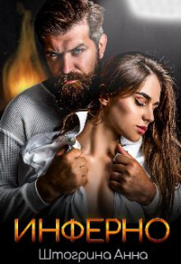 Инферно - Анна Штогрина