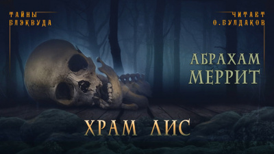 Меррит Абрахам - Храм лис