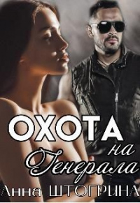 Охота на генерала - Анна Штогрина