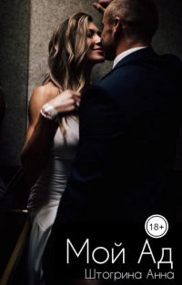 Мой Ад - Анна Штогрина