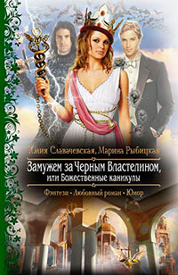 Замужем за Черным Властелином, или Божественные каникулы - Марина Рыбицкая