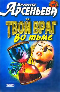 Твой враг во тьме - Елена Арсеньева