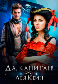 Да, капитан! - Лея Кейн