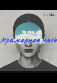 Мраморное небо - Зоя Маг