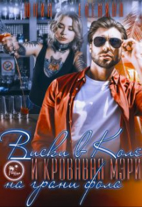 Виски в Коле и Кровавая Мэри на грани фола - Юлия Еленина