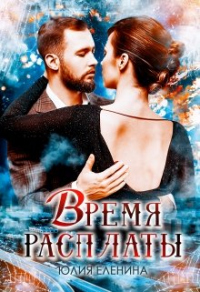 Время расплаты - Юлия Еленина