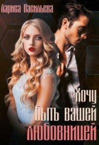 Хочу быть вашей любовницей - Лариса Васильева