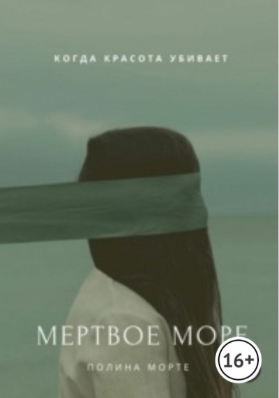 Полина Морте - Мёртвое море