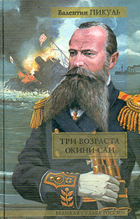 Три возраста Окини-сан - Валентин Пикуль