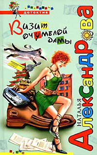 Визит очумелой дамы - Наталья Александрова