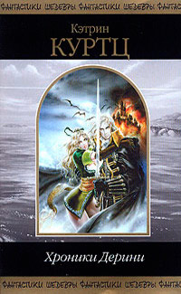 Хроники Дерини. Возрождение Дерини - Кэтрин Куртц