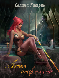 Агент алеф-класса - Селина Катрин