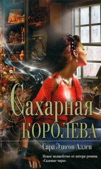 Сахарная королева - Сара Эдисон Аллен