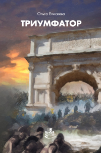 Триумфатор - Ольга Игоревна Елисеева