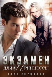 Экзамен для Принцессы - Катя Киринина