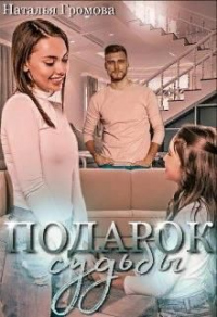 Подарок судьбы, или мечты сбываются - Наталья Громова