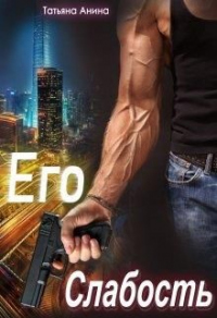 Его слабость - Татьяна Анина
