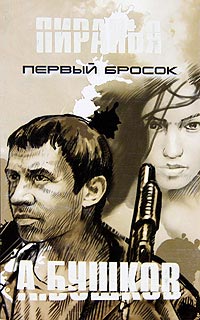 Пиранья. Первый бросок - Александр Бушков