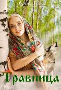 Травница - Елена Гуйда