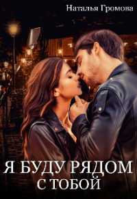 Я буду рядом с тобой - Наталья Громова