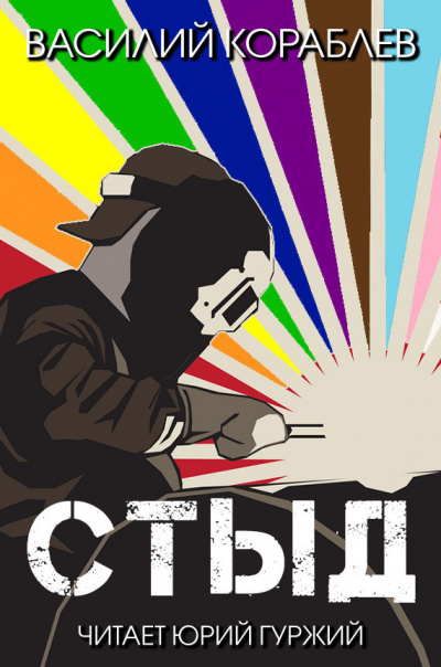 Кораблёв Василий - Стыд