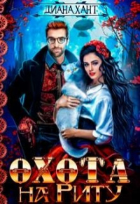 Охота на Риту - Диана Хант