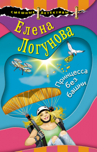 Принцесса без башни - Елена Логунова