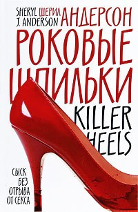 Андерсон Шерил - Роковые шпильки