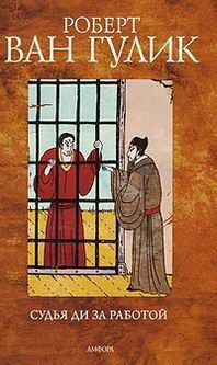 Ван Гулик Роберт - Канцелярская тесьма