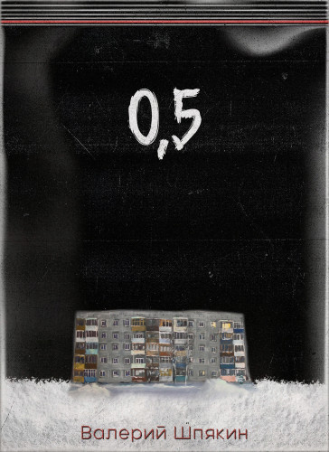 Шпякин Валерий - 0,5