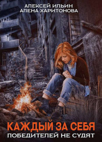 Победителей не судят - Алексей Ильин