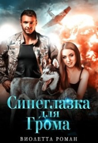 Синеглазка для Грома - Виолетта Роман