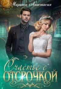 Счастье с отсрочкой - Анастасия Маркова