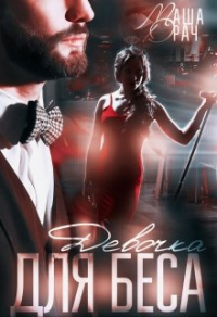 Девочка для Беса - Маша Драч