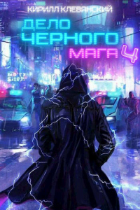 Дело черного мага. Том 4 - Кирилл Клеванский