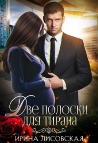 Две полоски для тирана - Ирина Лисовская