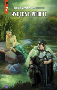 Чудеса в решете - Владимир Сухинин
